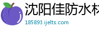 沈阳佳防水材料有限公司